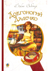 Довгоногий дядечко