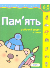 Пам'ять. 4-5 років