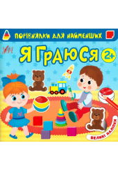 Порівнялки для найменших. Я граюся