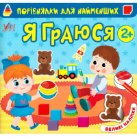 Порівнялки для найменших. Я граюся