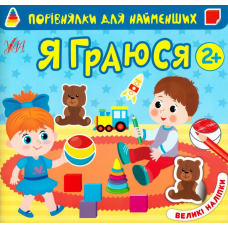 Порівнялки для найменших. Я граюся