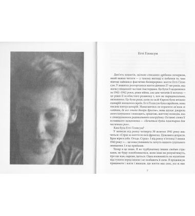 Без озлоблення, без ненависті. Щоденник Етті Гіллесум, 1941-1943 рр.