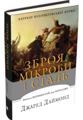 Зброя, мікроби і сталь. Витоки нерівностей між народами