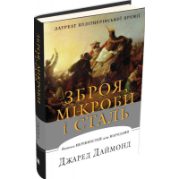 Зброя, мікроби і сталь. Витоки нерівностей між народами
