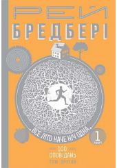 Все літо наче ніч одна. 100 оповідань. Том 2. У 2-х книгах. Книга 1