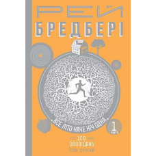 Все літо наче ніч одна. 100 оповідань. Том 2. У 2-х книгах. Книга 1