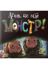Агов, це мій монстр