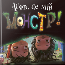 Агов, це мій монстр