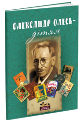 Олександр Олесь – дітям