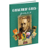 Олександр Олесь – дітям