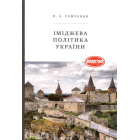 Іміджева політика України