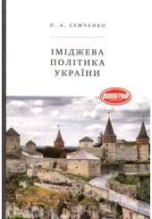 Іміджева політика України