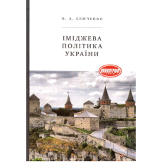 Іміджева політика України