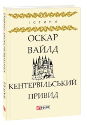 Кентервільський Привид
