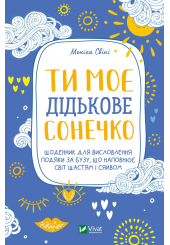 Ти моє дідькове сонечко. Щоденник для висловлення подяки за бузу, що наповнює світ щастям і сяйвом