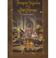 Історія України від діда Свирида. Книга перша