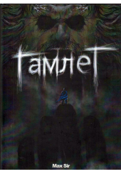 Гамлет