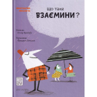Що таке взаємини?