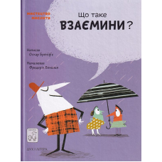 Що таке взаємини?