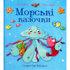 Морські казочки