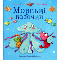 Морські казочки