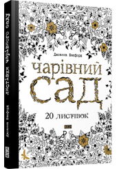 Листівки чарівного саду