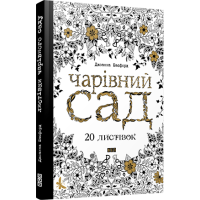 Листівки чарівного саду