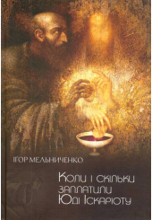 Коли і скільки заплатили Юді Іскаріоту