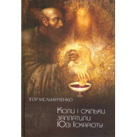 Коли і скільки заплатили Юді Іскаріоту