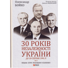 30 років незалежності України. Том 1. До 18 серпня 1991 року