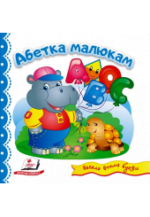 Абетка малюкам