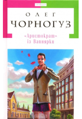 Аристократ із Вапнярки