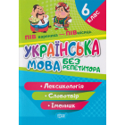 Лексикологія. Словотвір. Іменник 6 клас