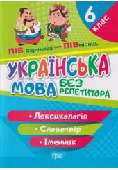 Лексикологія. Словотвір. Іменник 6 клас