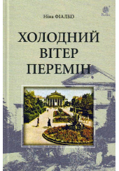 Холодний вітер перемін