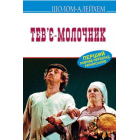 Тев’є-молочник