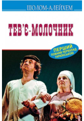 Тев’є-молочник