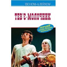 Тев’є-молочник