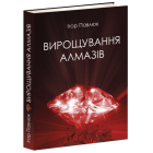 Вирощування алмазів
