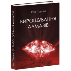 Вирощування алмазів