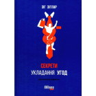 Секрети укладання угод