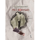 Гра у войнушку