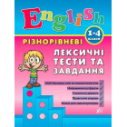Різнорівневі лексичні тести та завдання