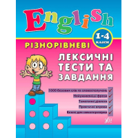 Різнорівневі лексичні тести та завдання
