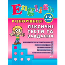 Різнорівневі лексичні тести та завдання