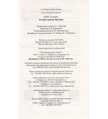 Історія Артура Трулава