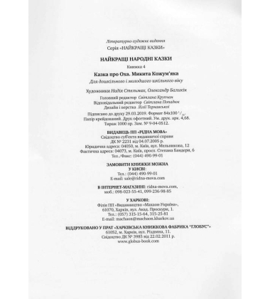Найкращі народні казки. Книга 4. Казка про Оха. Микита Кожум’яка