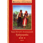 Кайдашева сім'я