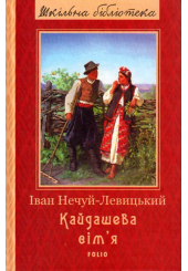 Кайдашева сім'я