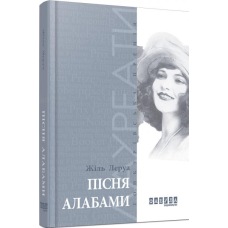 Пісня Алабами